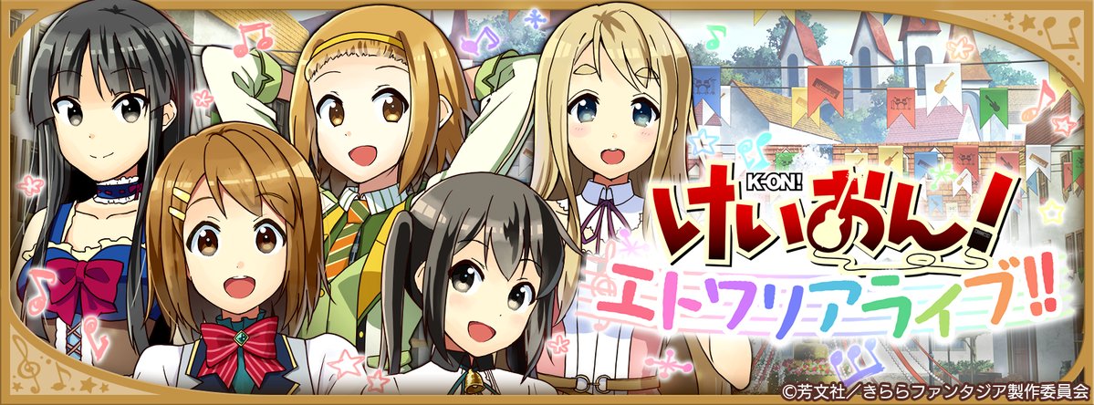 きらファン 今回アップデートで色々変わってるね けいおん戦闘bgmもかっこいいじゃん きらファン攻略まとめ やるデース 速報 きららファンタジア きらファン 今回アップデートで色々変わってるね けいおん戦闘bgmもかっこいいじゃん きらファン攻略まとめ やるデース 速報 きららファンタジア