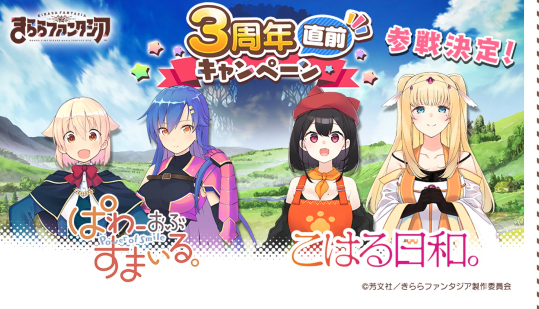速報 ぱわーおぶすまいる と こはる日和 がきららファンタジアに参戦決定 同時参戦イベントに期待 きらファン きらファン攻略まとめ やるデース 速報 きららファンタジア 速報 ぱわーおぶすまいる と こはる日和 がきららファンタジアに参戦決定 同時参戦イベントに期待 きらファン きらファン攻略まとめ やるデース 速報 きららファンタジア