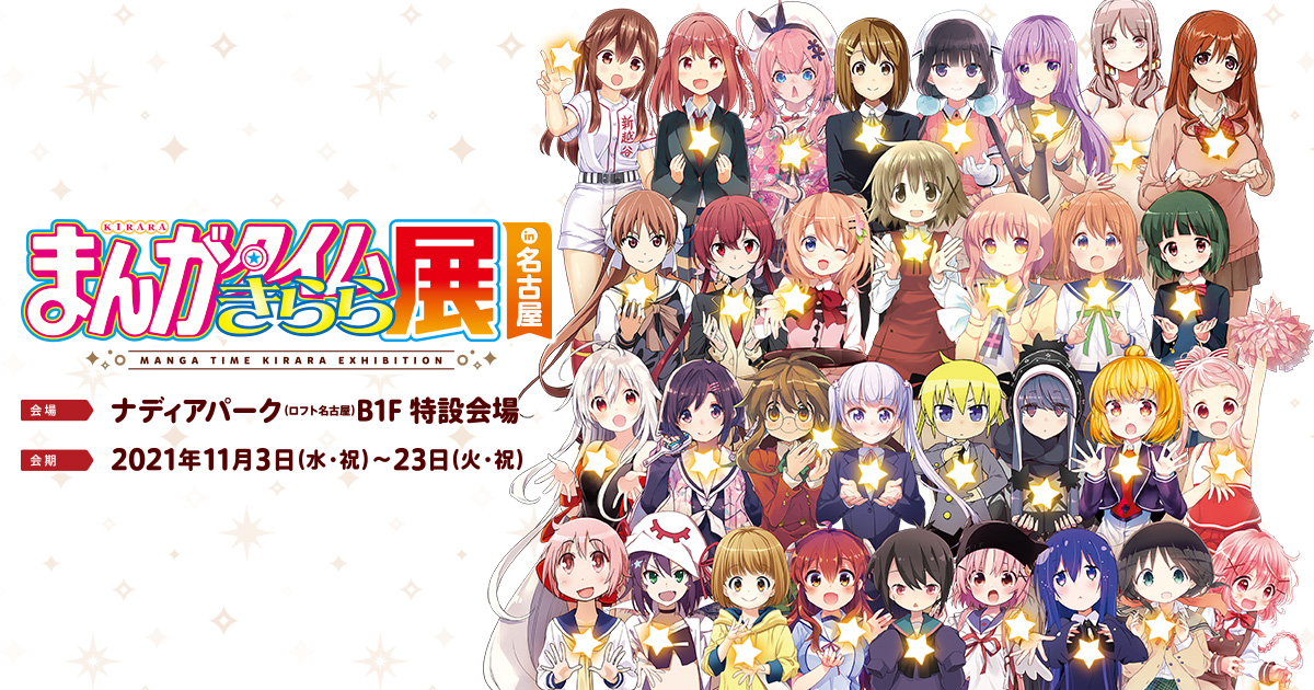 きらら きらら展のこの画像キャラが身長順の並びなのですが実は きらファン きらファン攻略まとめ やるデース 速報 きららファンタジア