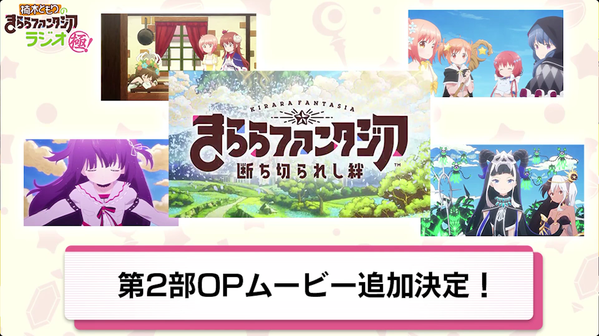 きらら 21 3 13分きららジオ極情報まとめ 第二部opが第二章クリアで追加されます きらファン きらファン攻略まとめ やるデース 速報 きららファンタジア きらら 21 3 13分きららジオ極情報まとめ 第二部opが第二章クリアで追加されます きらファン きらファン攻略まとめ やるデース 速報 きららファンタジア