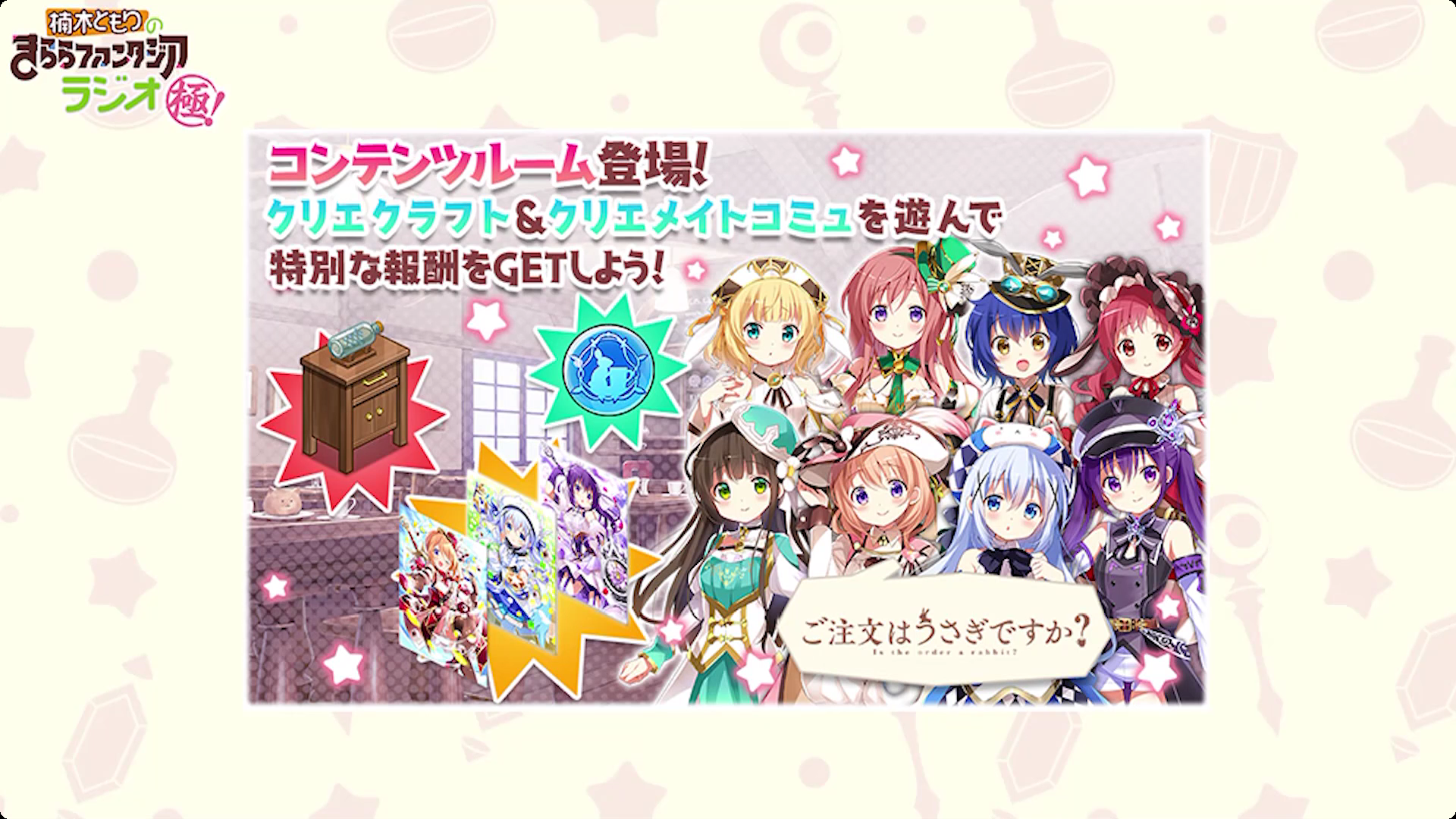 きらら 12 19分のきららジオ極実況スレまとめ ごちうさコンテンツルームがついに実装 きらファン きらファン攻略まとめ やるデース 速報 きららファンタジア