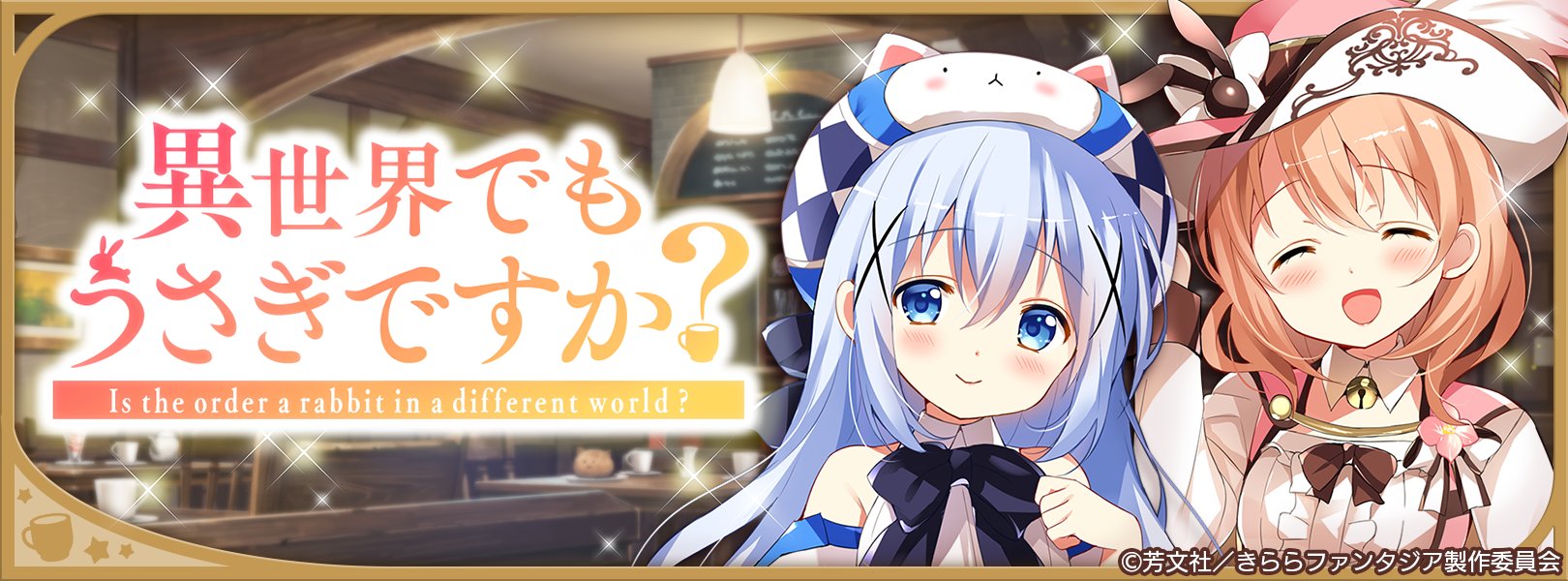 きらファン ごちうさイベント交換もあと一日 ココアもチノもありゃしない という切ない呟きも きらファン攻略まとめ やるデース 速報 きららファンタジア きらファン ごちうさイベント交換もあと一日 ココアもチノもありゃしない という切ない呟きも きらファン攻略まとめ やるデース 速報 きららファンタジア