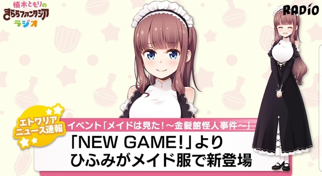 きらら 本日のきららジオ情報 ひふみんメイド 新キャラ メイド長も きらファン きらファン攻略まとめ やるデース 速報 きららファンタジア