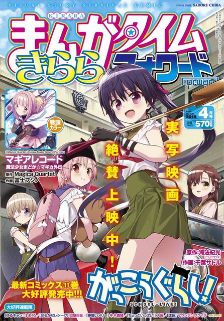 きらファン 毎月24日発売 まんがタイムきららフォワード 4月号のラインナップはこちら ゆるキャン は次号からfuzに移行 きらファン攻略まとめ やるデース 速報 きららファンタジア きらファン 毎月24日発売 まんがタイムきららフォワード 4月号のラインナップはこちら ゆるキャン は次号からfuzに移行 きらファン攻略まとめ やるデース 速報 きららファンタジア