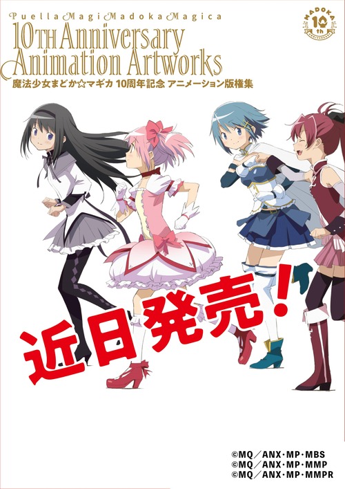 きらら 魔法少女まどか マギカ 10周年記念 アニメーション版権集の発売が決定 きらファン きらファン攻略まとめ やるデース 速報 きららファンタジア