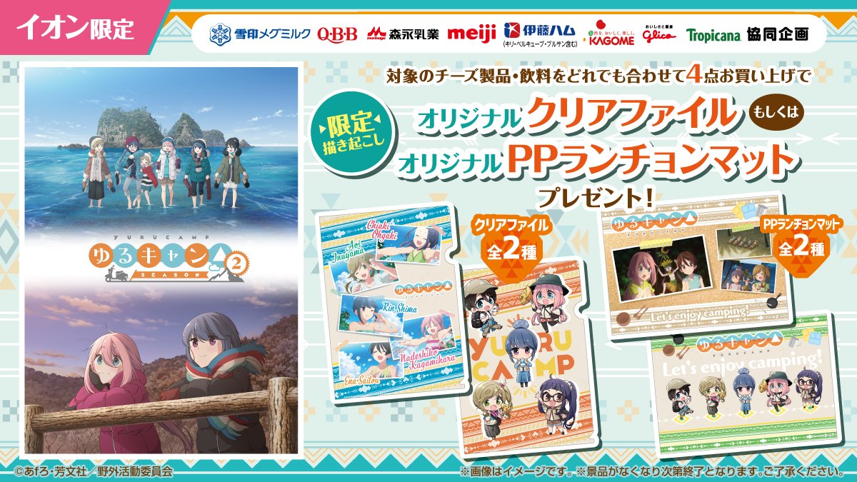 きらら 7 21よりイオンでゆるキャン キャンペーンが開催 クリアファイルかランチョンマットがもらえるぞ きらファン きらファン攻略まとめ やるデース 速報 きららファンタジア