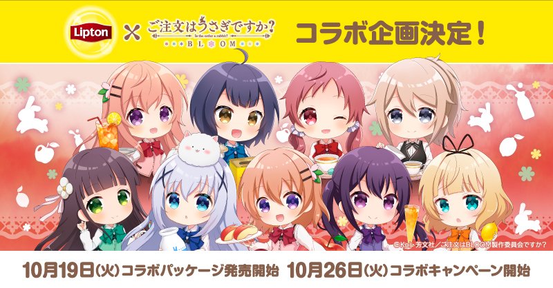 きらら ごちうさがリプトンとコラボします ところで紅茶なんですね きらファン きらファン攻略まとめ やるデース 速報 きららファンタジア きらら ごちうさがリプトンとコラボします ところで紅茶なんですね きらファン きらファン攻略まとめ やるデース 速報 きららファンタジア