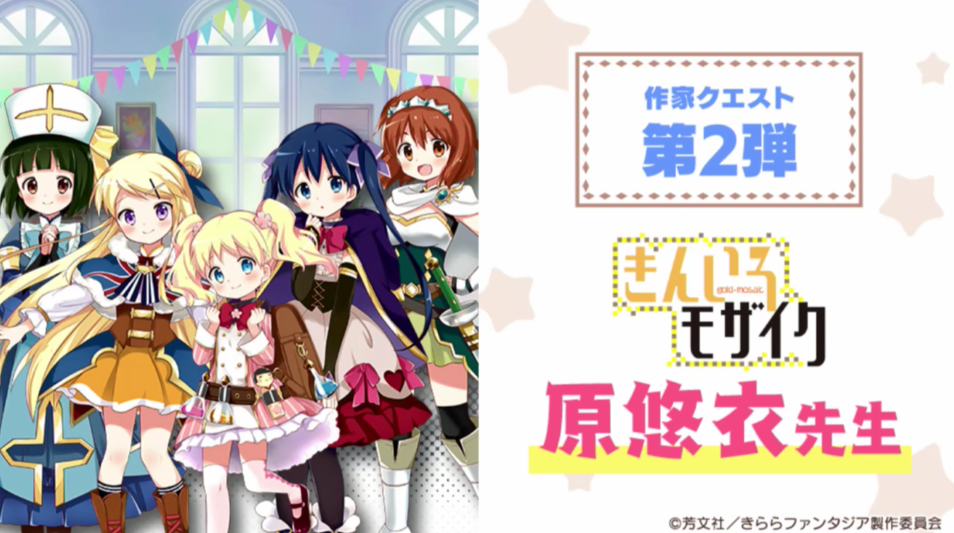 きらら 特番生放送まとめ New Game 得能先生イベント詳細 第２弾作家クエストはきんモザ原悠衣先生 きらファン きらファン攻略まとめ やるデース 速報 きららファンタジア
