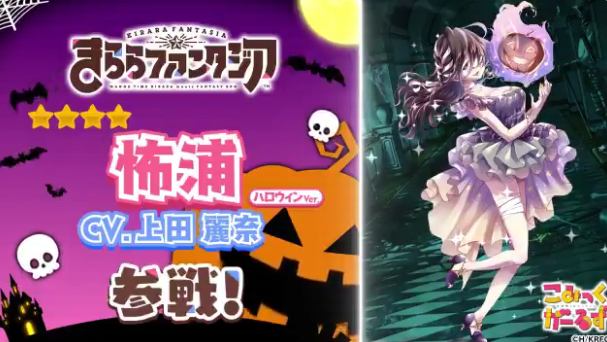 速報 ハロウィンイベントにて こみっくがーるず 怖浦先輩が参戦 これはナイスキャスティング きらファン きらファン攻略まとめ やるデース 速報 きららファンタジア