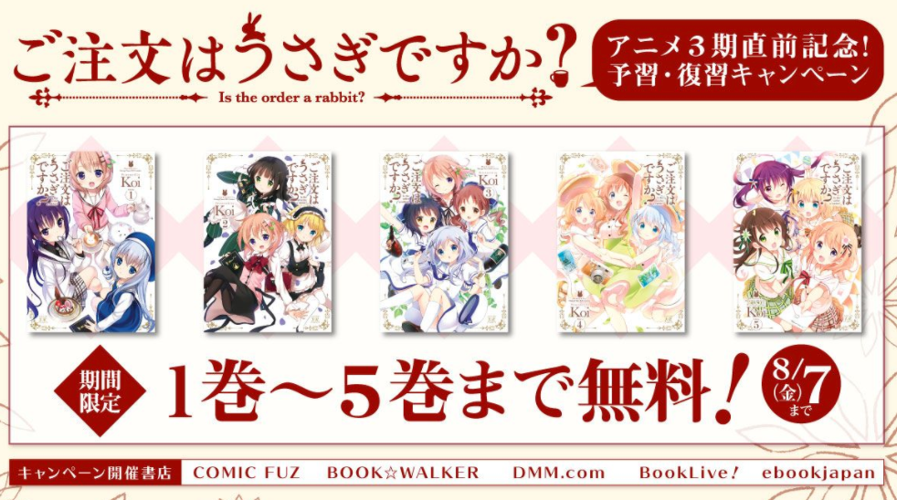 朗報 ごちうさが8 7まで1巻 5巻 無料に そしてごちうさサマーフェスティバル本日開催 きらら きらファン攻略まとめ やるデース 速報 きららファンタジア 朗報 ごちうさが8 7まで1巻 5巻 無料に そしてごちうさサマーフェスティバル本日開催 きらら きらファン攻略まとめ やるデース 速報 きららファンタジア