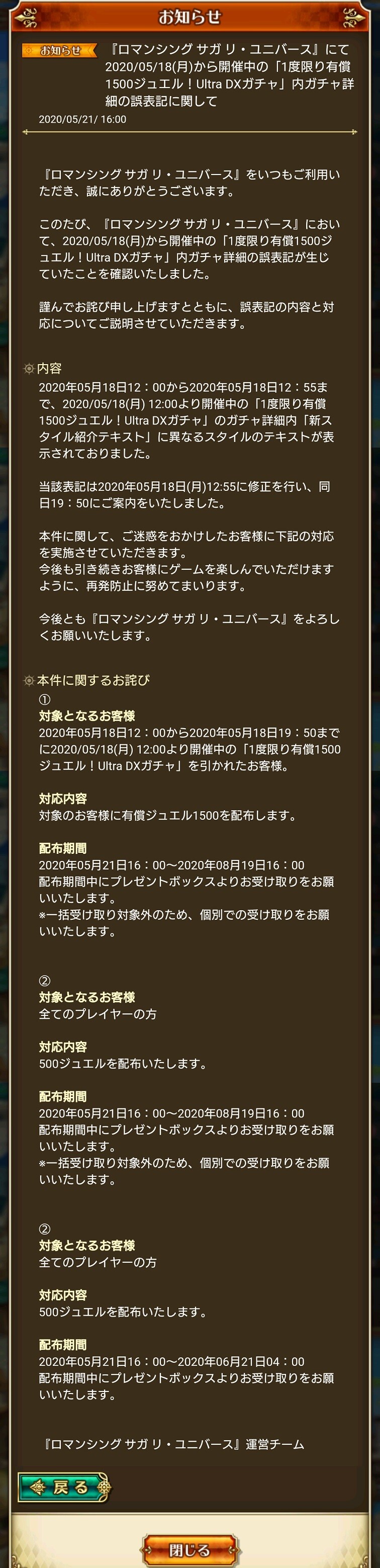 ロマサガrs 運営からのお知らせ 1度限り有償1500ジュエル Ultra Dxガチャ 内ガチャ詳細の誤表記に関して 有償1500分のジュエルが返還 リユニバース ロマサガrs攻略まとめボストン速報 リユニ