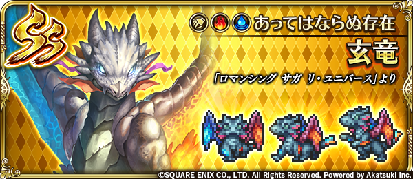 ロマサガrs Ss玄竜は育ってくるとかなり強いな ジョーも強化されるし取っとくべき リユニバース