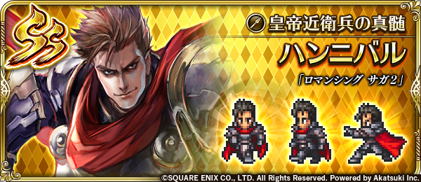 ロマサガrs ハンニバルの評価は今どんな感じ 突弱ボス相手には小細工なしに強い リユニバース ロマサガrs攻略まとめボストン速報 リユニ