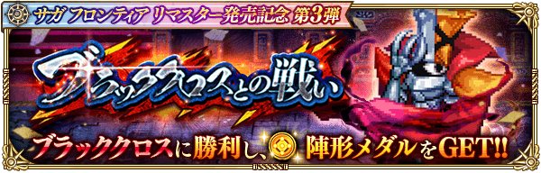 ロマサガrs 本日より常設コンテンツ ブラッククロスとの戦い 開催 なんでブラッククロスと戦ってるんやろw リユニバース ロマサガrs攻略まとめボストン速報 リユニ ロマサガrs 本日より常設コンテンツ ブラッククロスとの戦い 開催 なんでブラッククロスと戦ってるんやろw リユニバース ロマサガrs攻略まとめボストン速報 リユニ