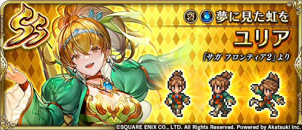 ロマサガrs Ssユリアは幻闘場向けに特化 それ対策で狙う人もいるね リユニバース ロマサガrsまとめ