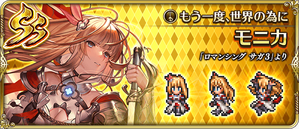 ロマサガrs やっぱりモニカ取っておいて当たりだったな モニカ報われてよかったわw リユニバース ロマサガrs攻略まとめボストン速報 リユニ ロマサガrs やっぱりモニカ取っておいて当たりだったな モニカ報われてよかったわw リユニバース ロマサガrs攻略まとめボストン速報 リユニ