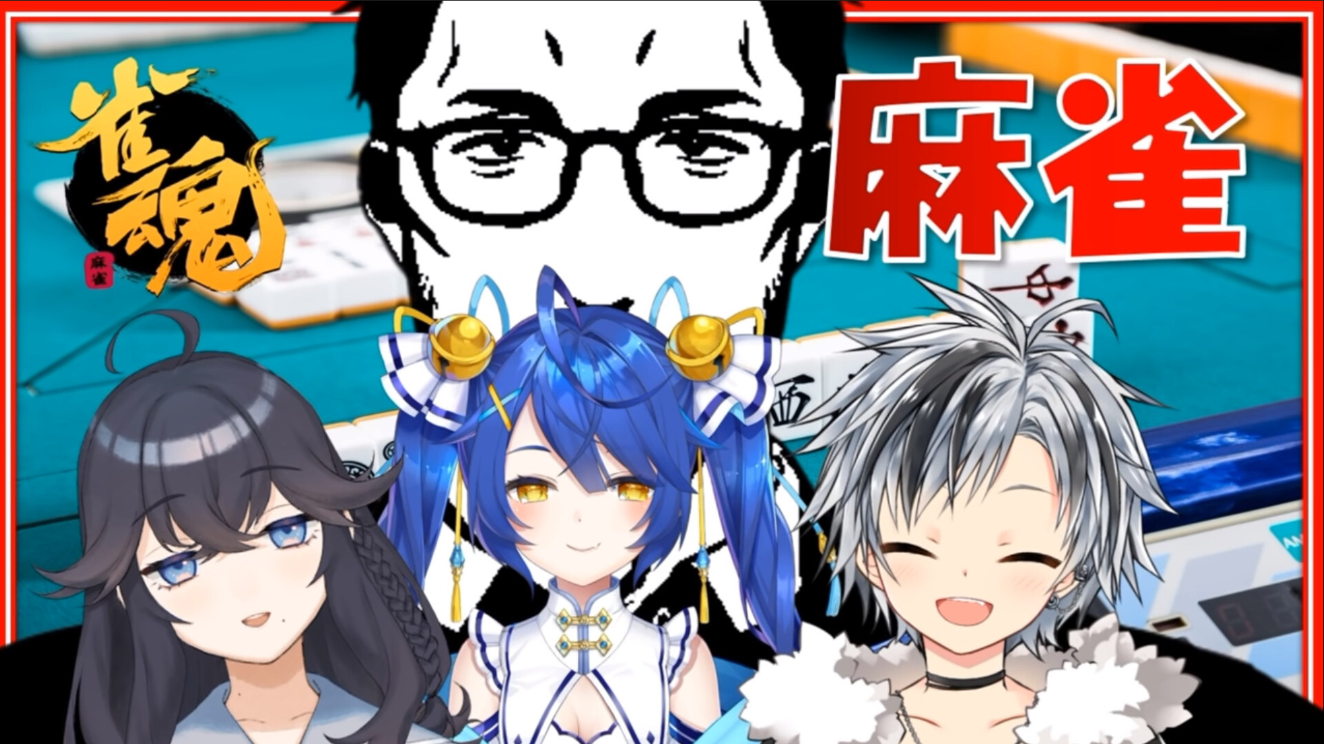 【にじさんじ】にじさんじで麻雀ムーブ？あの企画は ...