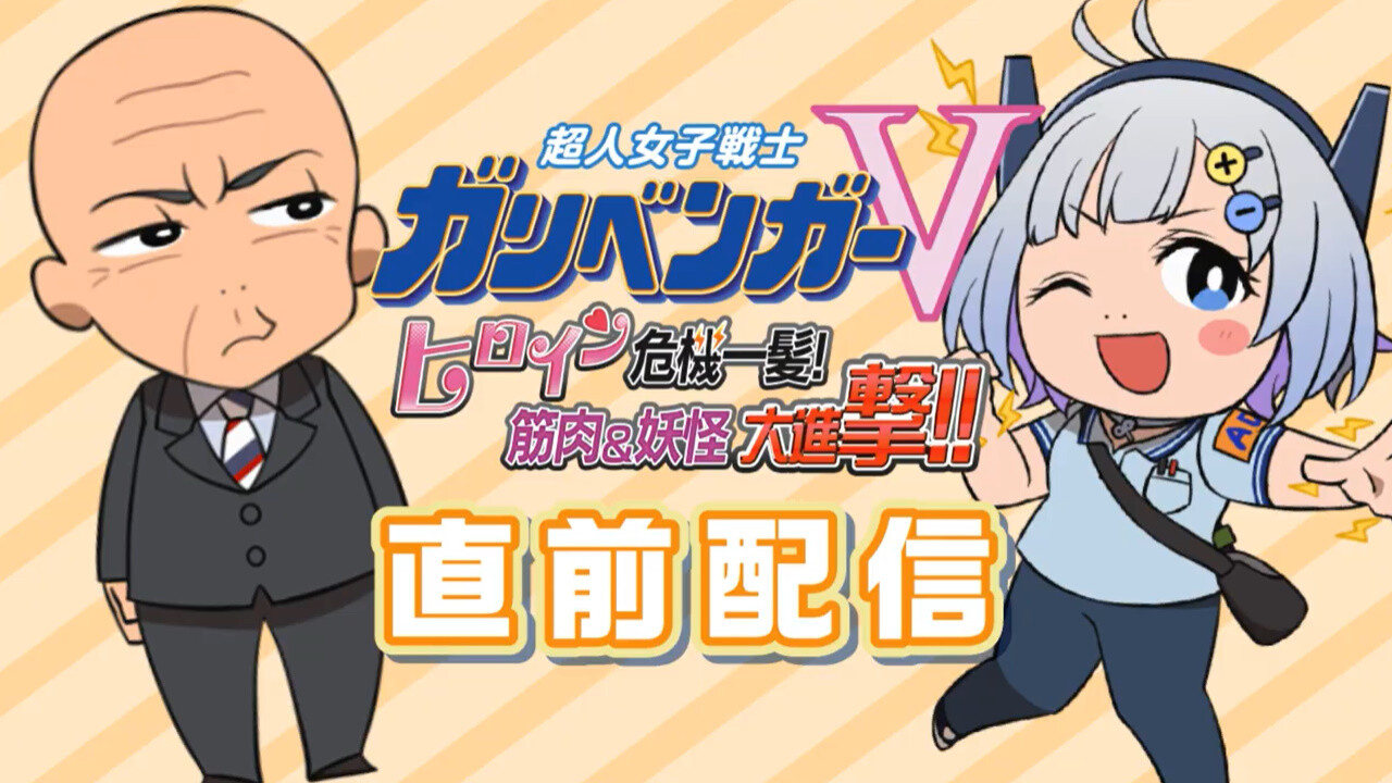 ガリベンガーv イベント直前配信まとめ Op映像森本レオさんがナレーションで出演 スタッフのダンスでチケットを販促するのは流石に草 Vtuber Vチューン Vtuberまとめバーチャルユーチューバー速報 ガリベンガーv イベント直前配信まとめ Op映像森本レオさんがナレーションで出演 スタッフのダンスでチケットを販促するのは流石に草 Vtuber Vチューン Vtuberまとめバーチャルユーチューバー速報
