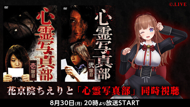 Live ちえりちゃんと 心霊写真部 同時視聴配信まとめ 幼女ってあんなに強いんだな Vtuber Vチューン Vtuberまとめバーチャルユーチューバー速報