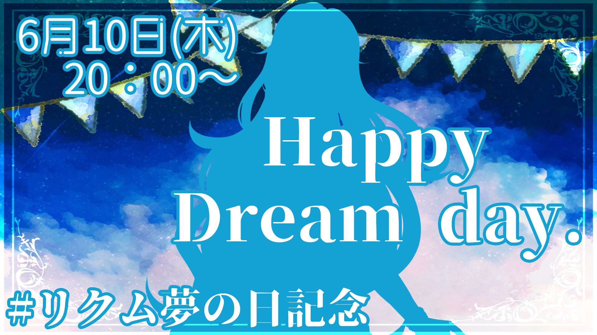 live 6月10日 木 20時からはリクム夢の日記念で生配信 そういえば みりくるんの三人の誕生日っていつなんだろうか vtuber vチューン vtuberまとめバーチャルユーチューバー速報