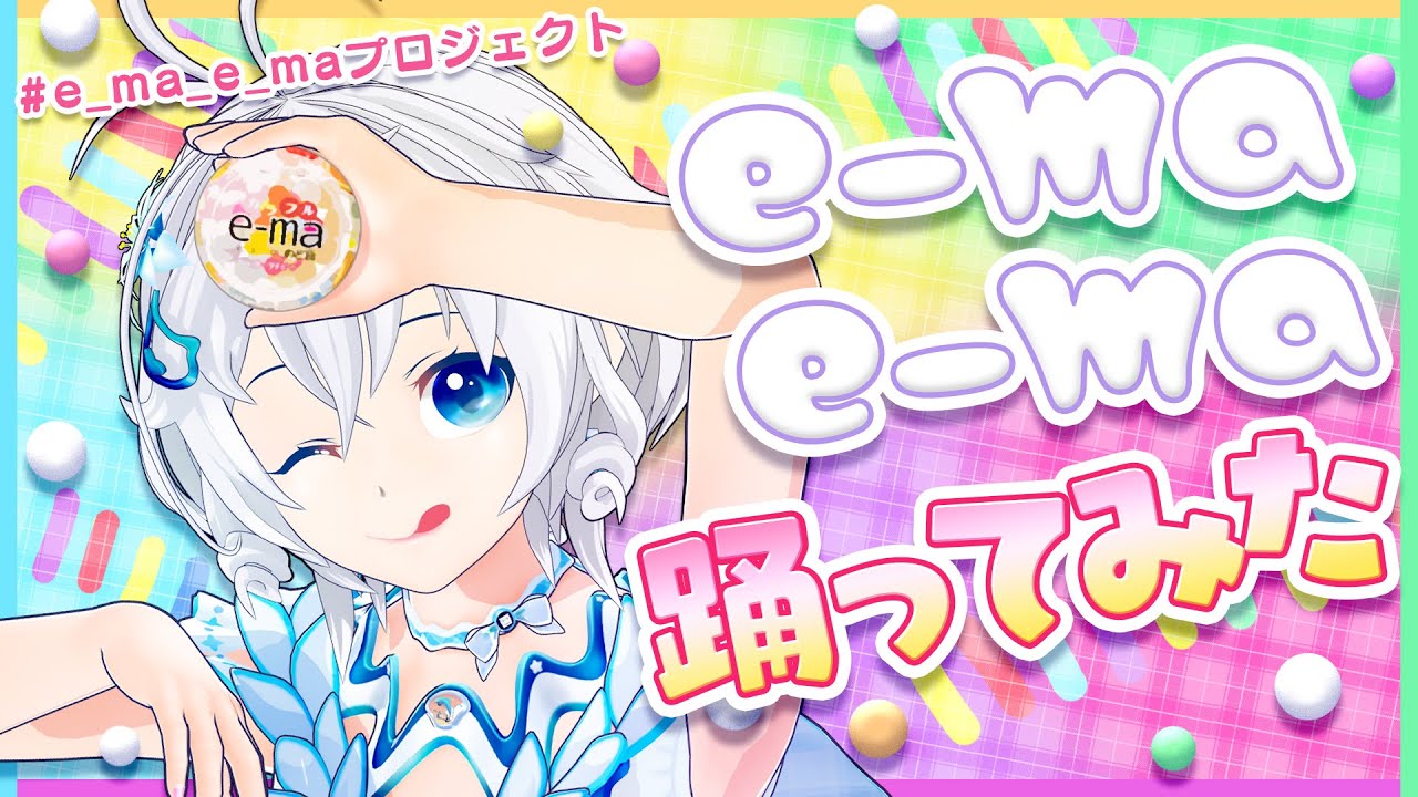 Live シロちゃんのe Maのど飴キャンペーンソング E Ma E Ma 歌ってみた動画が投稿されたぞ 他のメンバーの動画もこれから投稿されていくのかな 電脳少女シロ Vtuber Vチューン Vtuberまとめバーチャルユーチューバー速報 Live シロちゃんのe Maのど飴キャンペーンソング E Ma E Ma 歌ってみた動画が投稿されたぞ 他のメンバーの動画もこれから投稿されていくのかな 電脳少女シロ Vtuber Vチューン Vtuberまとめバーチャルユーチューバー速報