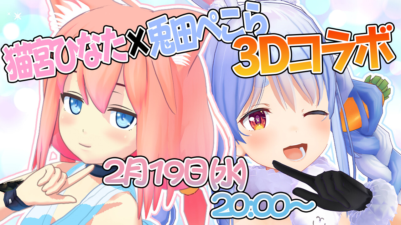 ホロライブ うさみやぺこた3dコラボ かわいい小動物2人のgif盛りだくさん 兎田ぺこら 猫宮ひなた Vチューン Vtuberまとめバーチャルユーチューバー速報