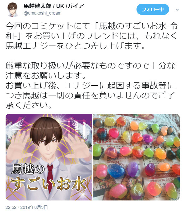 Vtuber 夏コミで 馬越のすごいお水 を買うと馬越エナジーがおまけに