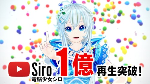Live シロちゃんのチャンネルが一億再生突破 本当におめでとう 電脳少女シロ Vtuber Vチューン Vtuberまとめバーチャルユーチューバー速報