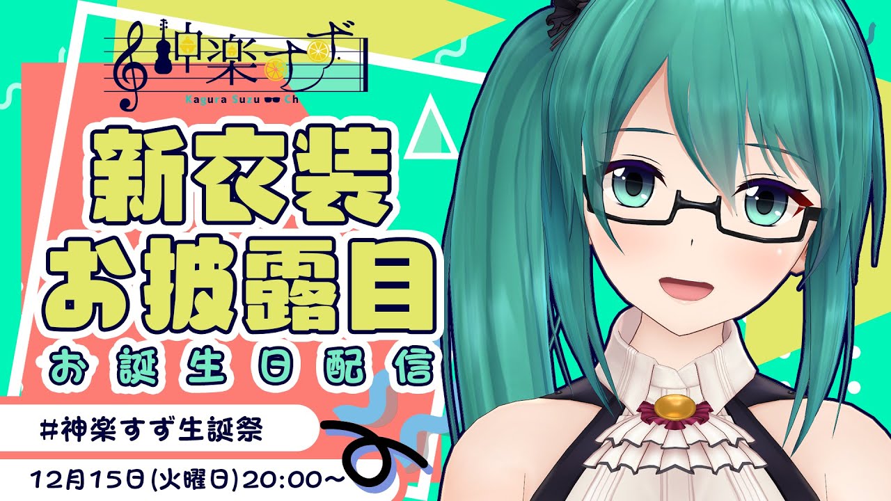 Live 神楽すずの誕生日 新衣装お披露目配信まとめ ジャケットの有無で大きく印象が変わってくるよね アイドル部 Vtuber Vチューン Vtuberまとめバーチャルユーチューバー速報