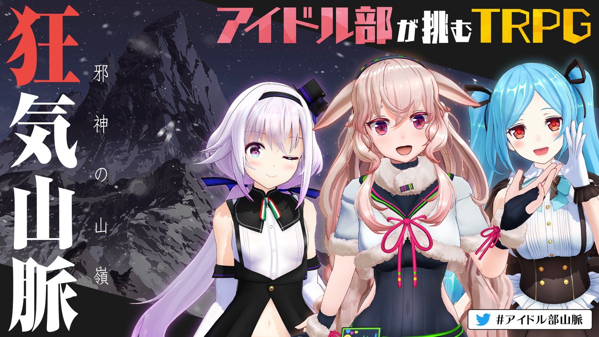 Live 狂気山脈のtrpgのプレイヤーキャラクターが紹介されたぞ まさかの全員男でハンドアウトbだと アイドル部 Vtuber Vチューン Vtuberまとめバーチャルユーチューバー速報