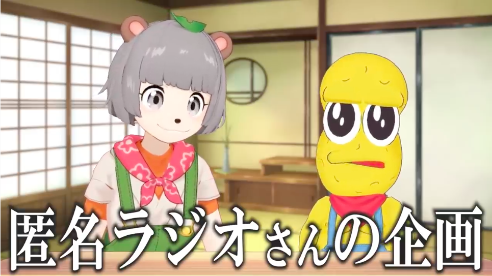 ラジオ 匿名