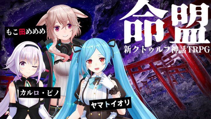 Live ピノ様 めめめ イオリンが5月12日 13日19時から新クトゥルフ神話trpg 命盟 に挑戦 シナリオ Kpは佐藤ホームズさん Vtuber Vチューン Vtuberまとめバーチャルユーチューバー速報 Live ピノ様 めめめ イオリンが5月12日 13日19時から新クトゥルフ神話trpg 命盟 に挑戦 シナリオ Kpは佐藤ホームズさん Vtuber Vチューン Vtuberまとめバーチャルユーチューバー速報