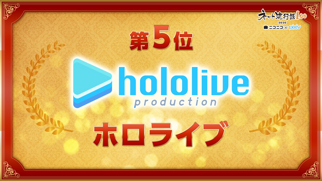 Vチューン!・VTuberまとめバーチャルユーチューバー速報【ホロライブ】2020年のネット流行語100が発表!上位にホロライブ・戌神ころね・桐生ココがランクイン!【Vtuber】コメント荒らし・煽りはスルーを(お問い合わせはメールで)ア〇チコメもダメよ。