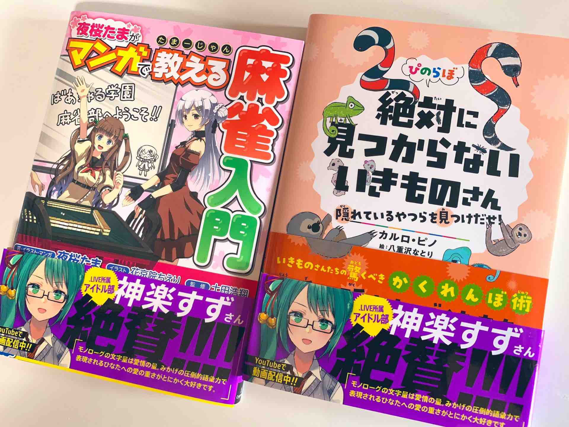 Live 神楽すず絶賛帯が万能すぎる もう本が出たときの恒例行事になってきた気がするよね アイドル部 Vtuber Vチューン Vtuberまとめバーチャルユーチューバー速報