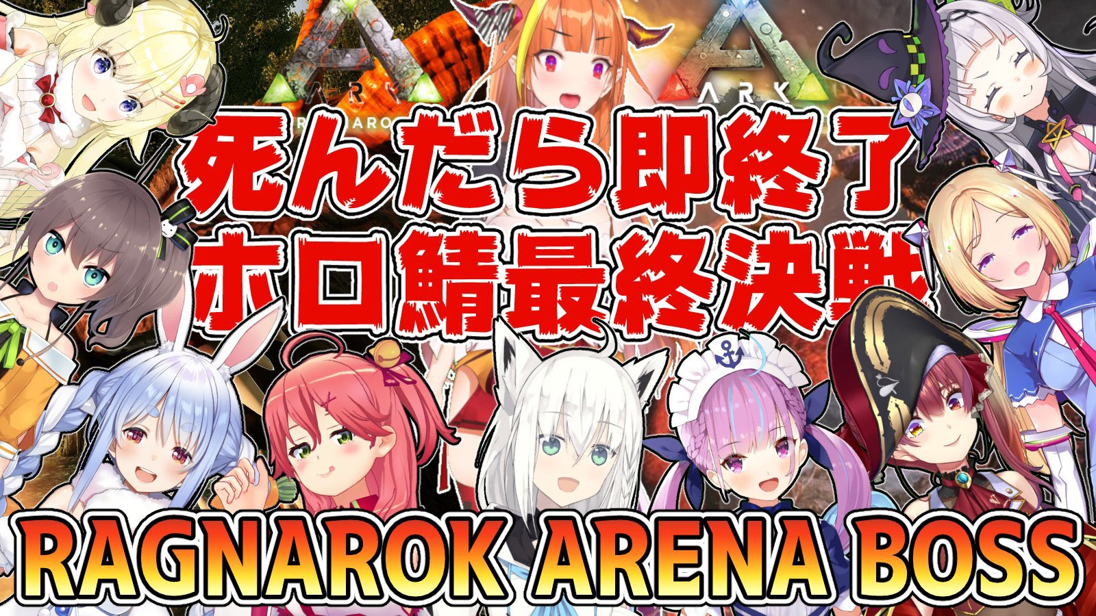 ホロライブ とまらないarkホロ鯖最終決戦 序章 激闘の結末はまさかの Vtuber Vチューン Vtuberまとめバーチャルユーチューバー速報
