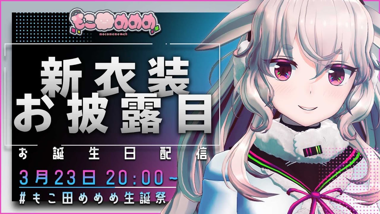 Live もこ田めめめの誕生日 新衣装お披露目配信まとめ 結構カッコイイ感じに仕上げてきたな アイドル部 Vtuber Vチューン Vtuberまとめバーチャルユーチューバー速報