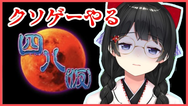 にじさんじ談議 月ノ美兎委員長が伝説のクソゲー四八 仮 をプレイ みんなソフトの存在は知ってて興味深々 vチューン 掲示板から Vチューン Vtuberまとめバーチャルユーチューバー速報 にじさんじ談議 月ノ美兎委員長が伝説のクソゲー四八 仮 をプレイ みんなソフトの存在は知ってて興味深々 vチューン 掲示板から Vチューン Vtuberまとめバーチャルユーチューバー速報