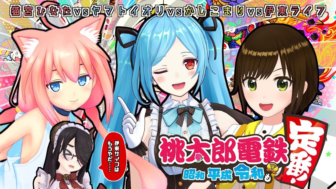Live 猫宮ひなた ヤマトイオリ かしこまり 伊東ライフで桃鉄コラボ ライフ先生の同人誌について聞くイオリンw アイドル部 Vtuber Vチューン Vtuberまとめバーチャルユーチューバー速報 Live 猫宮ひなた ヤマトイオリ かしこまり 伊東ライフで桃鉄コラボ ライフ先生の同人誌について聞くイオリンw アイドル部 Vtuber Vチューン Vtuberまとめバーチャルユーチューバー速報