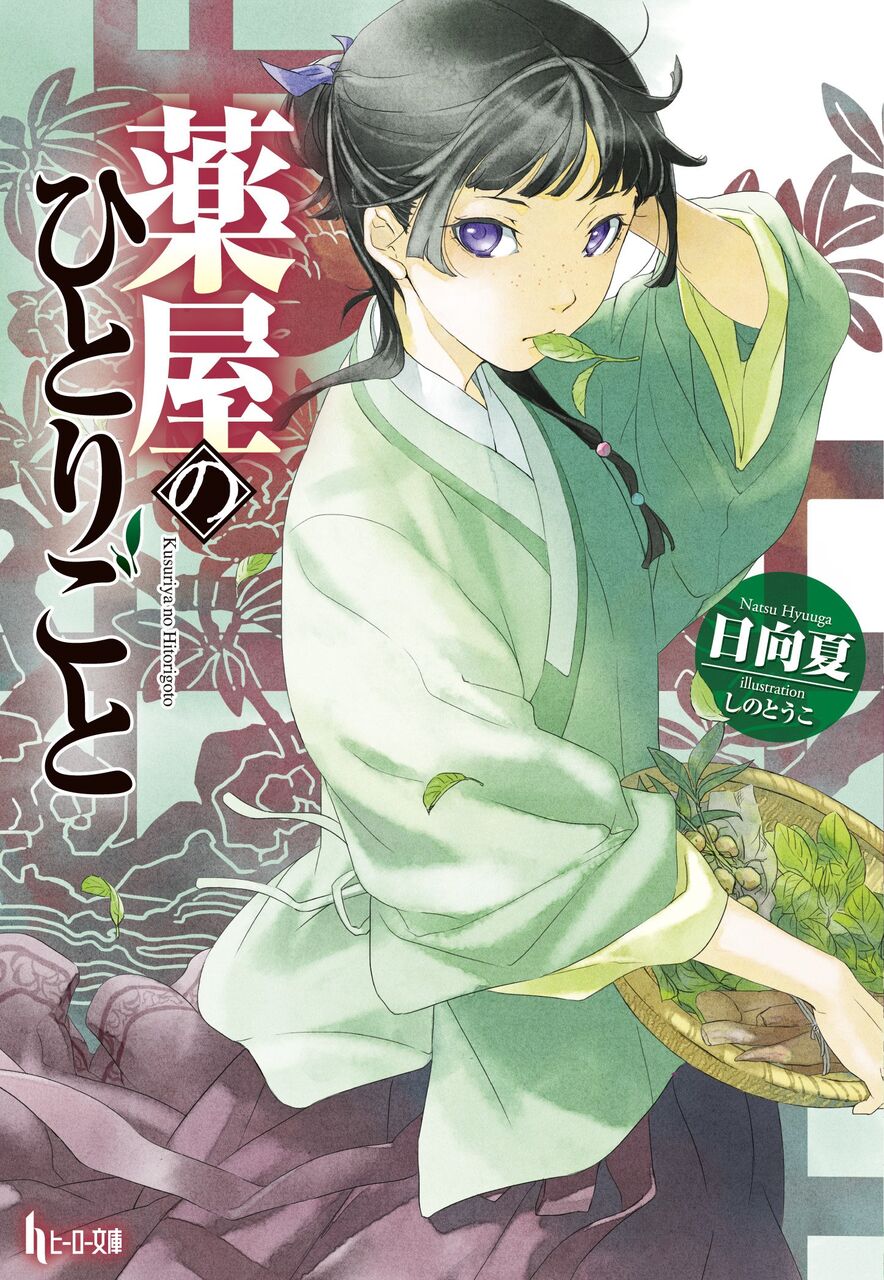 強力なアニメ作品を抑えて 薬屋のひとりごと がコミック売り上げ1位 話題のツイートまとめ 強力なアニメ作品を抑えて 薬屋のひとりごと がコミック売り上げ1位 話題のツイートまとめ