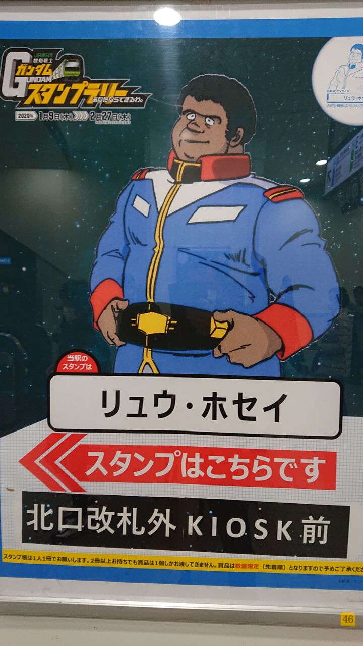 1 25 御徒町はリュウのアニキでした Jr東日本ガンダムスタンプラリー なべのガンダム小咄