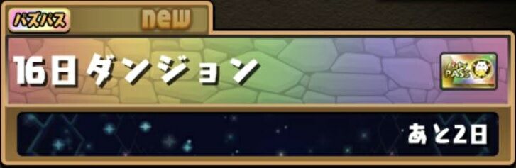 10 16 16日ダンジョンのお話 パズドラパス日記316日目 有料期間305日目 なべのパズドラ日記2 10 16 16日ダンジョンのお話 パズドラパス日記316日目 有料期間305日目 なべのパズドラ日記2