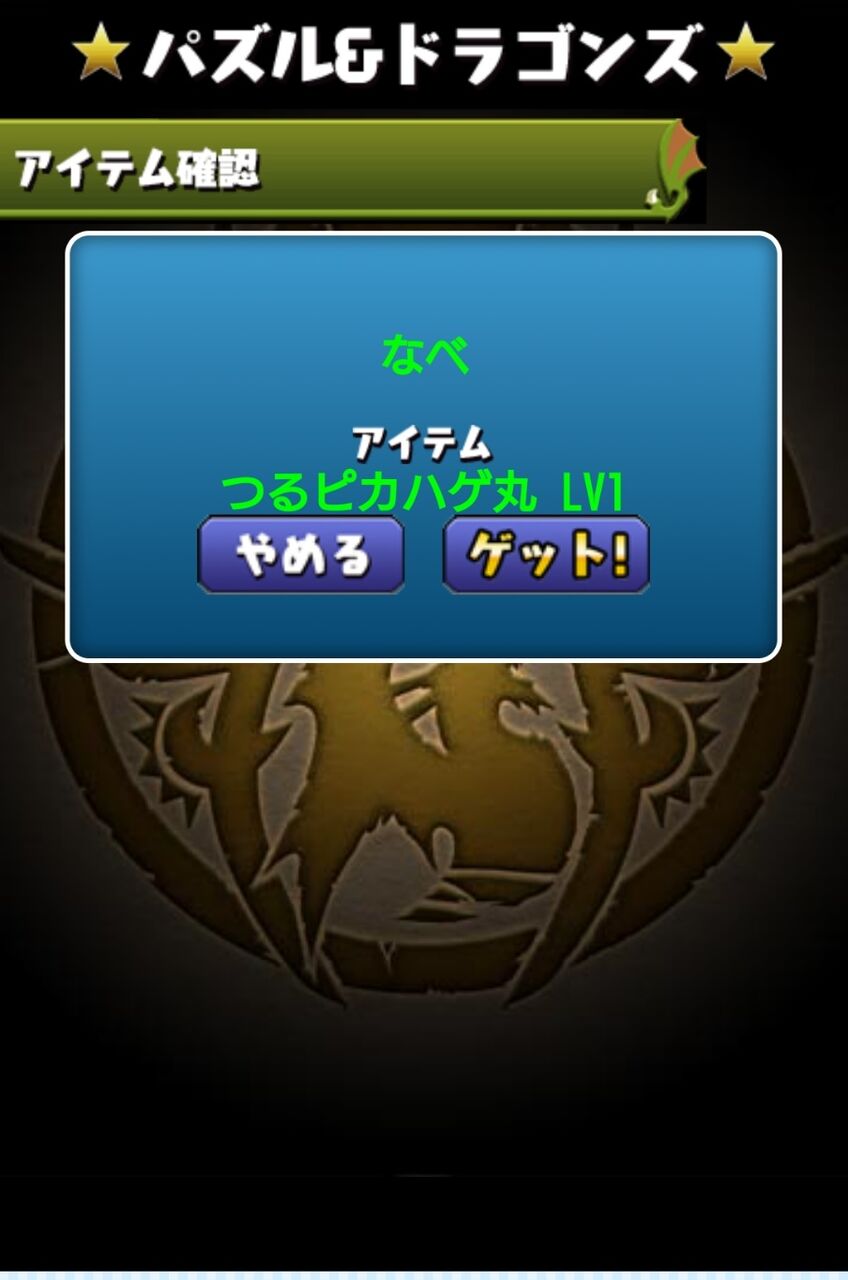 11 23 つるピカハゲ丸をゲットしました コロコロアニキコラボ なべのパズドラ日記２