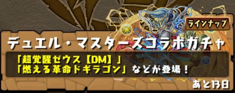 21 7 14 デュエルマスターズコラボガチャを引きました なべのパズドラ日記2 21 7 14 デュエルマスターズコラボガチャを引きました なべのパズドラ日記2