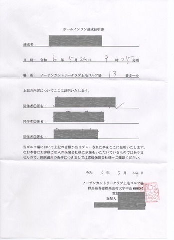 ホールインワン証明書20240525(モザイク)