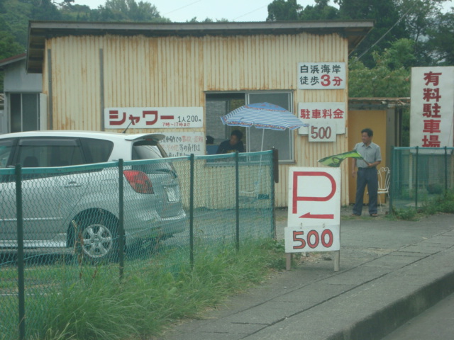白浜海岸駐車場模様 ナベさんの生活日記
