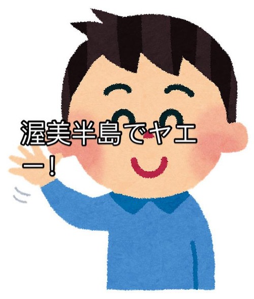 渥美半島でヤエー！　第2週目♪