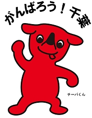 がんばろう!千葉
