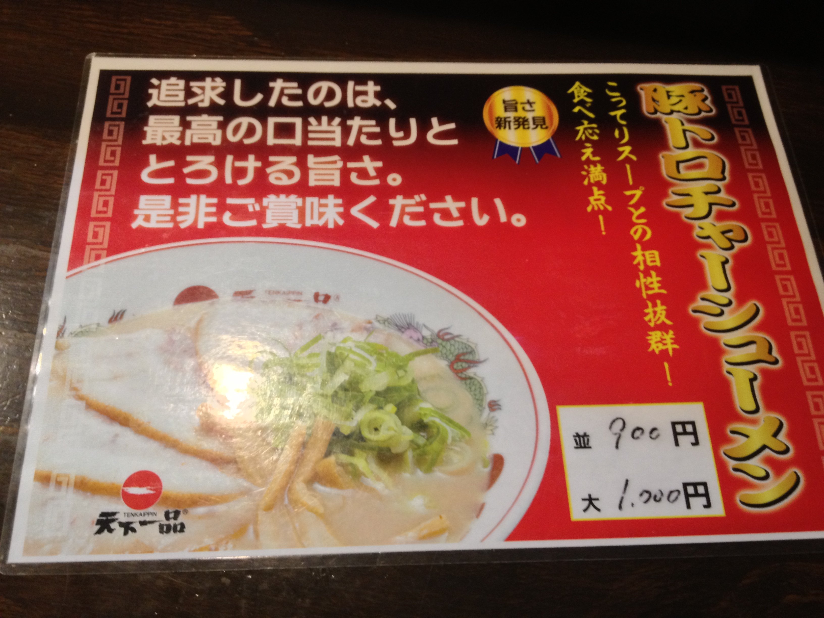 豚トロチャーシューメン 天下一品 栗東店 Nabegonの金魚のあぶく