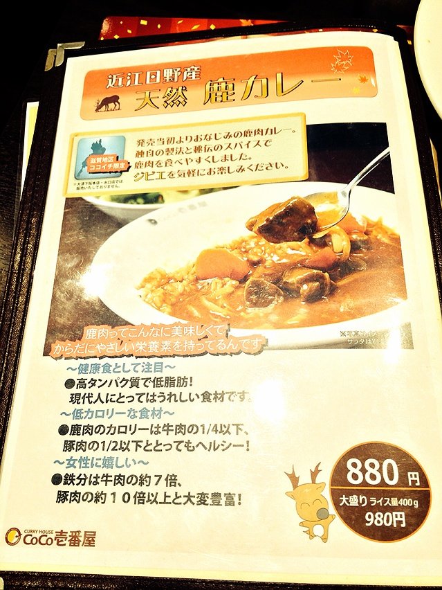 天然鹿カレー Coco壱番屋 彦根店 Nabegonの金魚のあぶく
