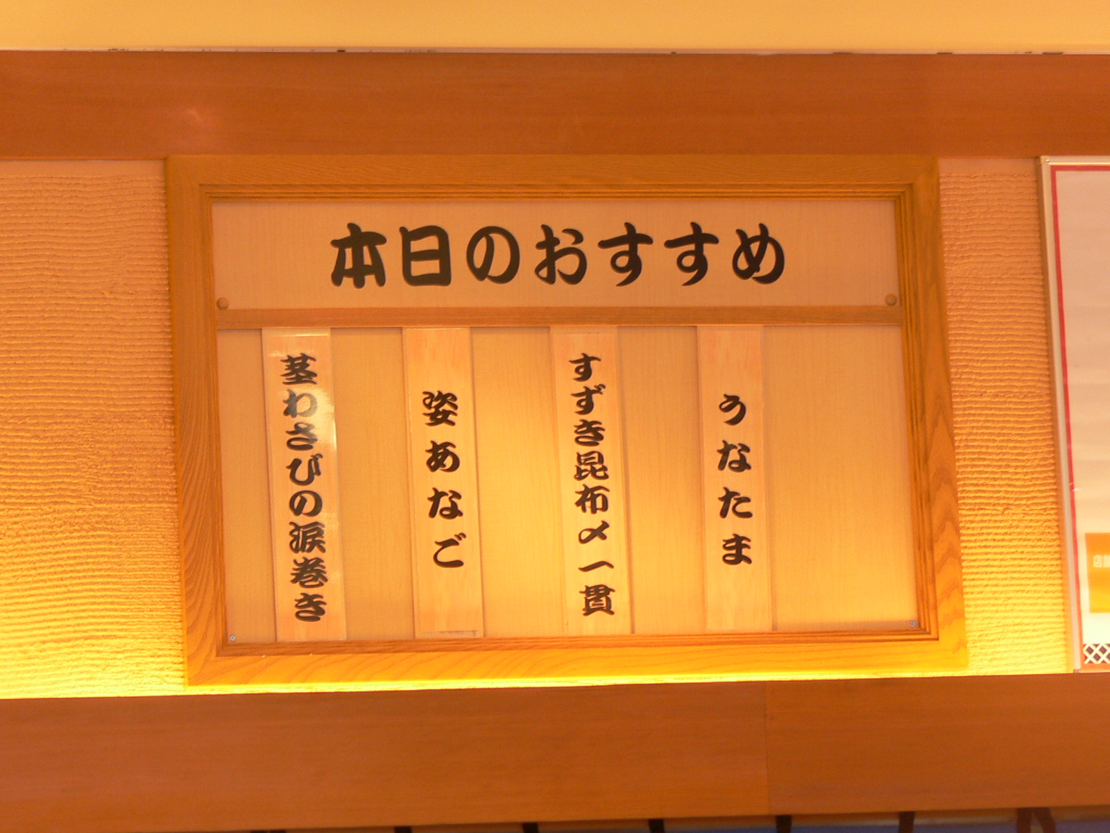 茎わさびの涙巻き くら寿司 Nabegonの金魚のあぶく